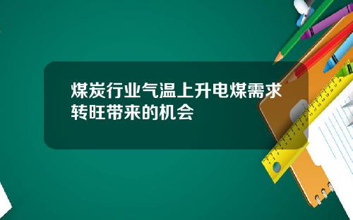 煤炭行业气温上升电煤需求转旺带来的机会