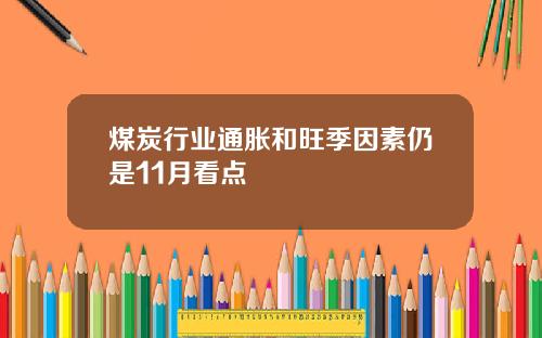 煤炭行业通胀和旺季因素仍是11月看点