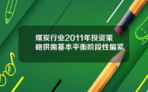 煤炭行业2011年投资策略供需基本平衡阶段性偏紧
