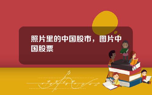 照片里的中国股市，图片中国股票