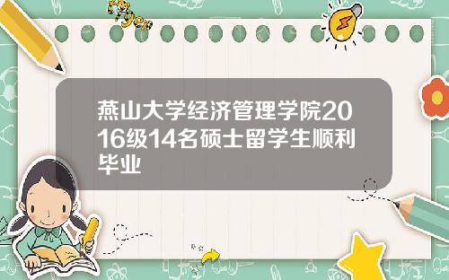 燕山大学经济管理学院2016级14名硕士留学生顺利毕业