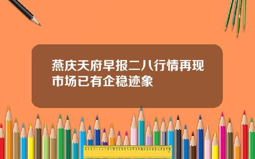 燕庆天府早报二八行情再现市场已有企稳迹象