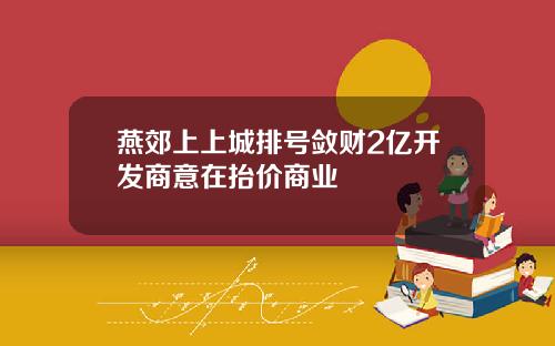 燕郊上上城排号敛财2亿开发商意在抬价商业