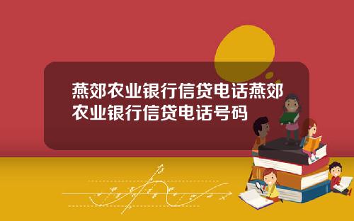 燕郊农业银行信贷电话燕郊农业银行信贷电话号码