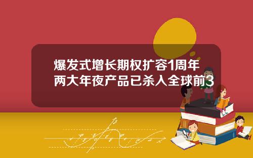 爆发式增长期权扩容1周年两大年夜产品已杀入全球前3