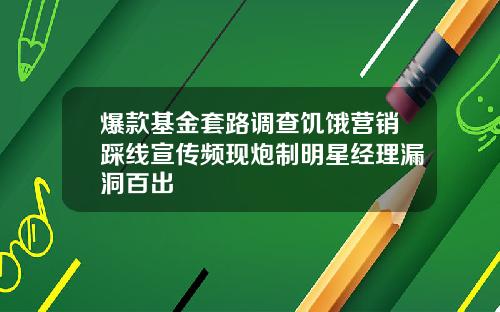 爆款基金套路调查饥饿营销踩线宣传频现炮制明星经理漏洞百出