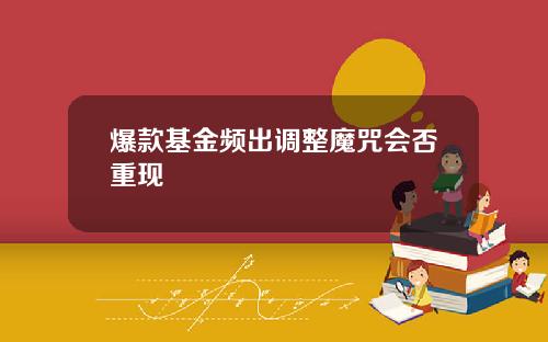 爆款基金频出调整魔咒会否重现