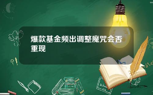 爆款基金频出调整魔咒会否重现