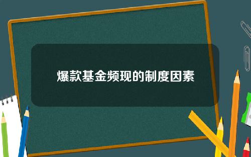 爆款基金频现的制度因素