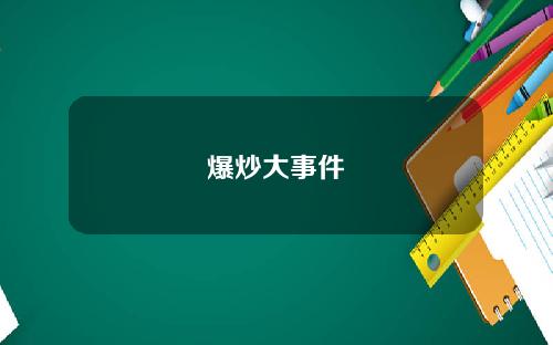 爆炒大事件