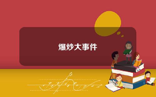 爆炒大事件