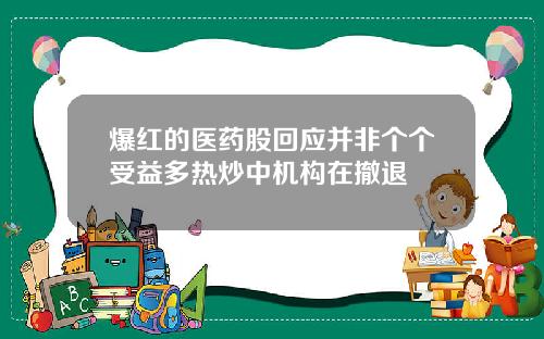 爆红的医药股回应并非个个受益多热炒中机构在撤退