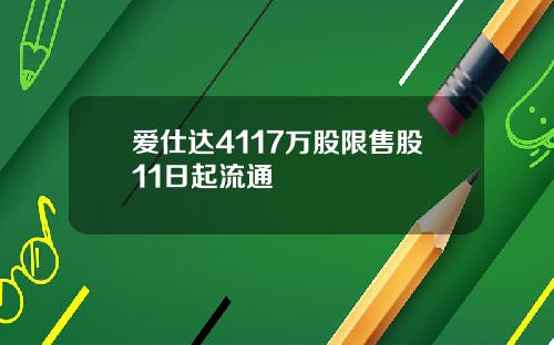 爱仕达4117万股限售股11日起流通