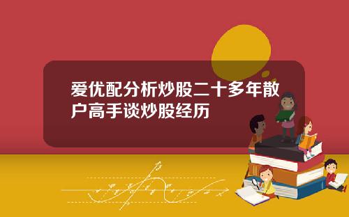 爱优配分析炒股二十多年散户高手谈炒股经历