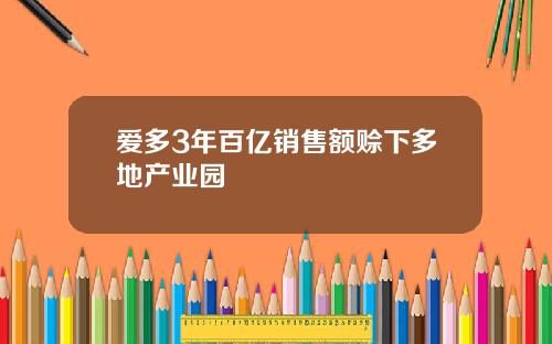 爱多3年百亿销售额赊下多地产业园