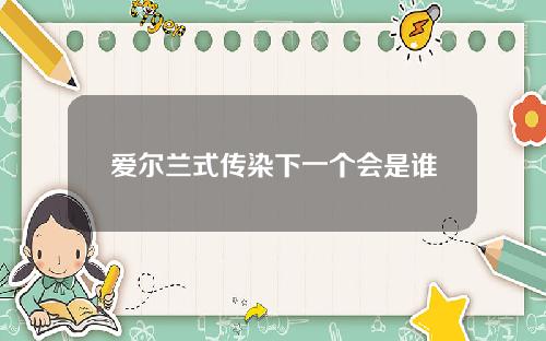 爱尔兰式传染下一个会是谁