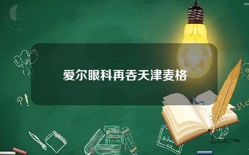 爱尔眼科再吞天津麦格