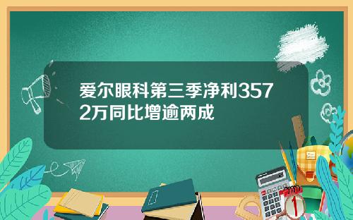 爱尔眼科第三季净利3572万同比增逾两成