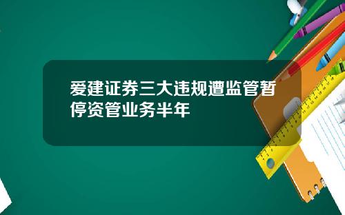 爱建证券三大违规遭监管暂停资管业务半年