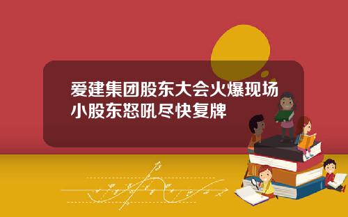 爱建集团股东大会火爆现场小股东怒吼尽快复牌
