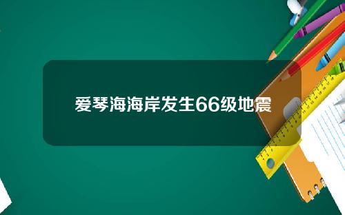 爱琴海海岸发生66级地震