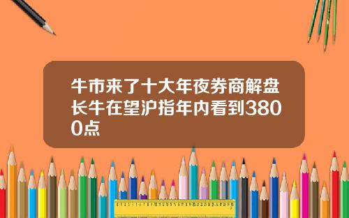 牛市来了十大年夜券商解盘长牛在望沪指年内看到3800点