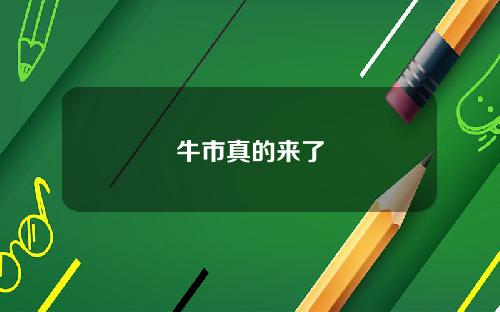 牛市真的来了