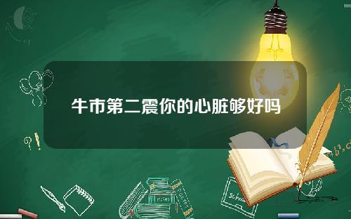 牛市第二震你的心脏够好吗