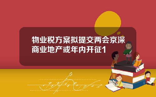 物业税方案拟提交两会京深商业地产或年内开征1