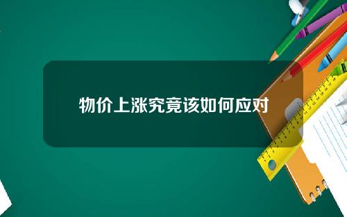 物价上涨究竟该如何应对