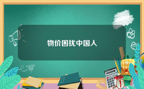 物价困扰中国人