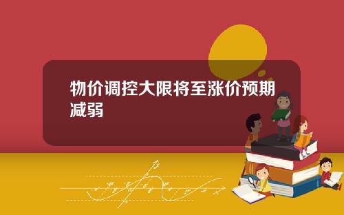 物价调控大限将至涨价预期减弱