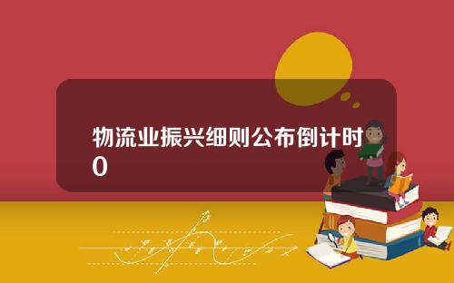 物流业振兴细则公布倒计时0
