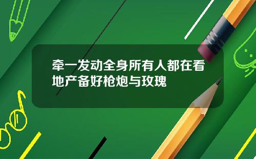 牵一发动全身所有人都在看地产备好枪炮与玫瑰