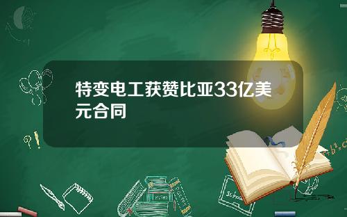特变电工获赞比亚33亿美元合同