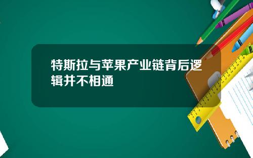 特斯拉与苹果产业链背后逻辑并不相通
