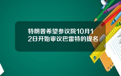 特朗普希望参议院10月12日开始审议巴雷特的提名