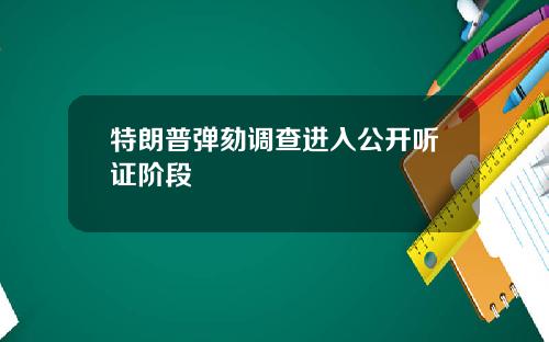 特朗普弹劾调查进入公开听证阶段
