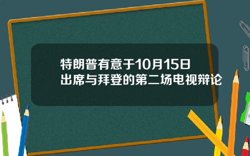 特朗普有意于10月15日出席与拜登的第二场电视辩论