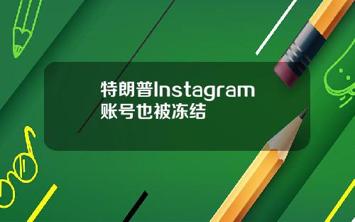特朗普Instagram账号也被冻结