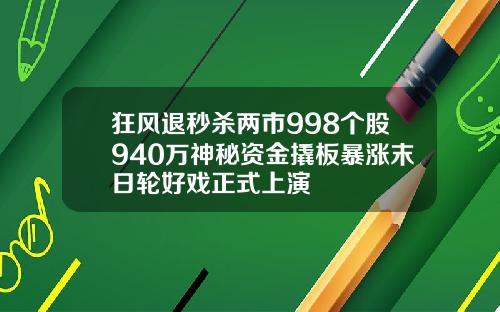 狂风退秒杀两市998个股940万神秘资金撬板暴涨末日轮好戏正式上演