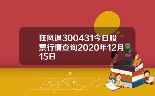 狂风退300431今日股票行情查询2020年12月15日
