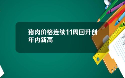 猪肉价格连续11周回升创年内新高