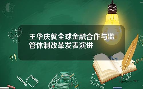 王华庆就全球金融合作与监管体制改革发表演讲