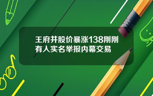 王府井股价暴涨138刚刚有人实名举报内幕交易