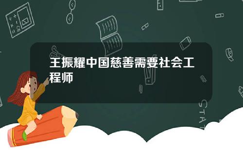 王振耀中国慈善需要社会工程师