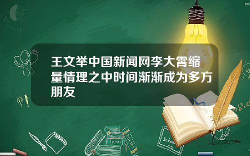 王文举中国新闻网李大霄缩量情理之中时间渐渐成为多方朋友