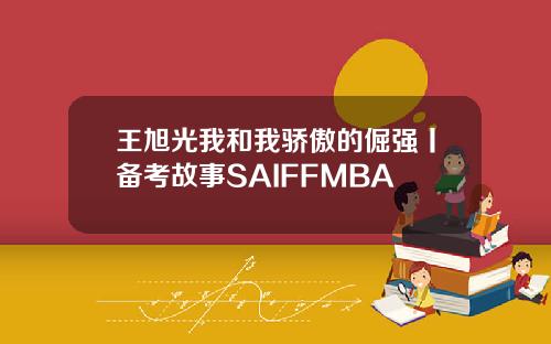 王旭光我和我骄傲的倔强丨备考故事SAIFFMBA