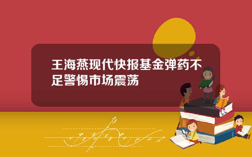 王海燕现代快报基金弹药不足警惕市场震荡