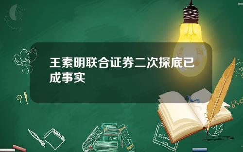 王素明联合证券二次探底已成事实